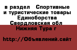  в раздел : Спортивные и туристические товары » Единоборства . Свердловская обл.,Нижняя Тура г.